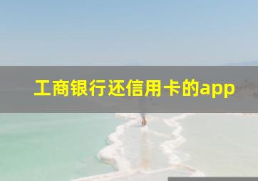 工商银行还信用卡的app