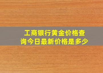 工商银行黄金价格查询今日最新价格是多少