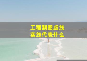 工程制图虚线实线代表什么