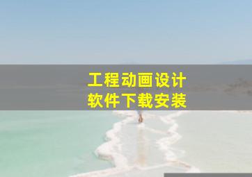 工程动画设计软件下载安装