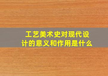 工艺美术史对现代设计的意义和作用是什么