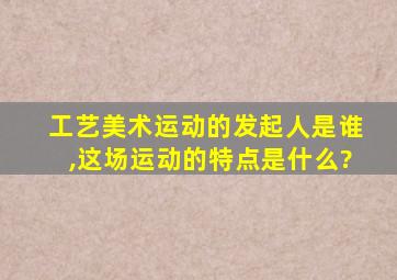 工艺美术运动的发起人是谁,这场运动的特点是什么?