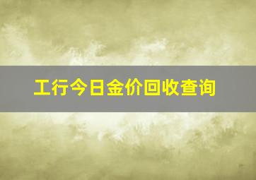 工行今日金价回收查询