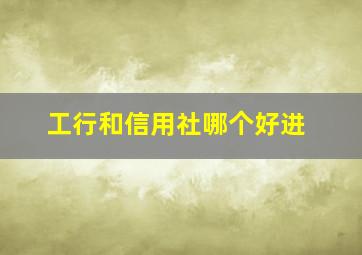 工行和信用社哪个好进