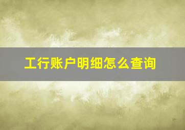 工行账户明细怎么查询