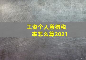 工资个人所得税率怎么算2021