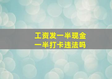 工资发一半现金一半打卡违法吗