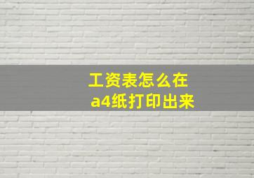 工资表怎么在a4纸打印出来