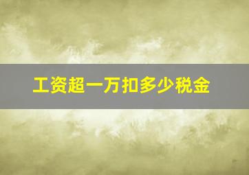 工资超一万扣多少税金