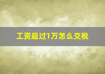 工资超过1万怎么交税