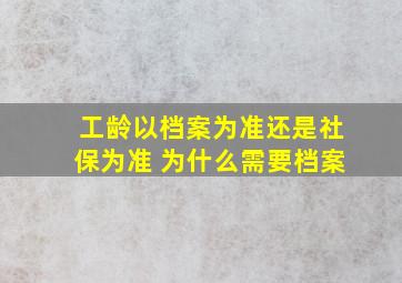 工龄以档案为准还是社保为准 为什么需要档案