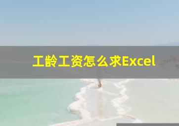 工龄工资怎么求Excel