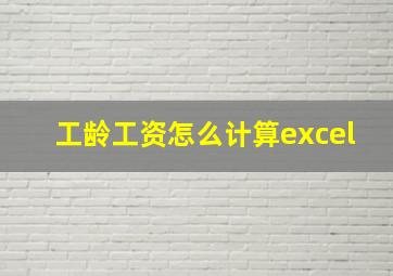 工龄工资怎么计算excel