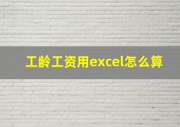 工龄工资用excel怎么算