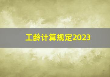 工龄计算规定2023