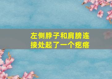 左侧脖子和肩膀连接处起了一个疙瘩