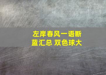 左岸春风一语断蓝汇总 双色球大