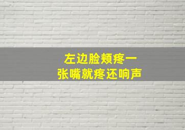 左边脸颊疼一张嘴就疼还响声