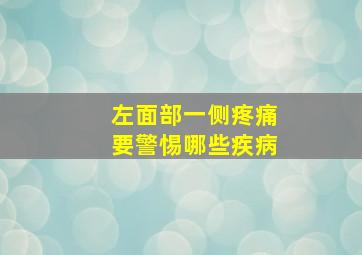 左面部一侧疼痛要警惕哪些疾病