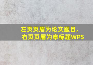 左页页眉为论文题目,右页页眉为章标题WPS