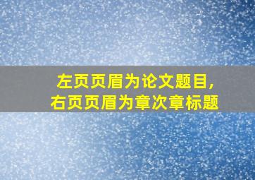 左页页眉为论文题目,右页页眉为章次章标题