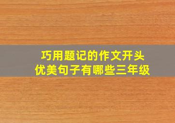 巧用题记的作文开头优美句子有哪些三年级