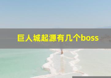 巨人城起源有几个boss