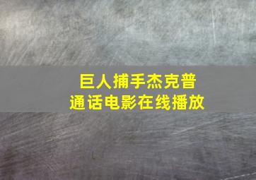 巨人捕手杰克普通话电影在线播放