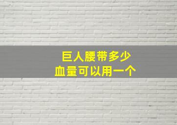 巨人腰带多少血量可以用一个