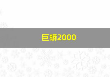 巨蟒2000