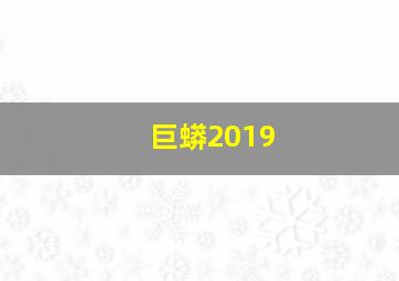 巨蟒2019