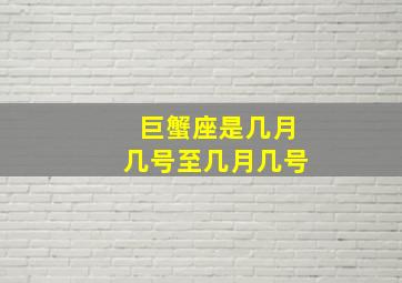 巨蟹座是几月几号至几月几号