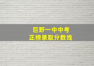 巨野一中中考正榜录取分数线