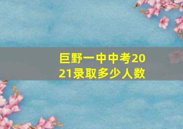 巨野一中中考2021录取多少人数