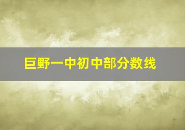 巨野一中初中部分数线