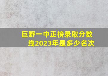 巨野一中正榜录取分数线2023年是多少名次