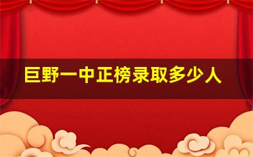 巨野一中正榜录取多少人