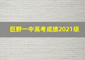 巨野一中高考成绩2021级