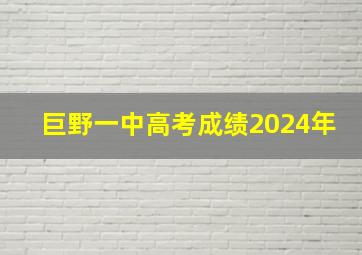 巨野一中高考成绩2024年