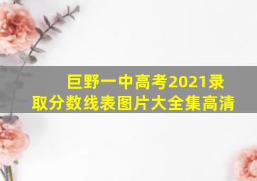 巨野一中高考2021录取分数线表图片大全集高清