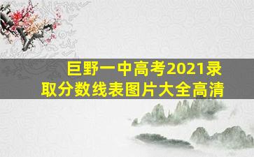 巨野一中高考2021录取分数线表图片大全高清