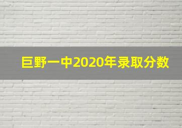 巨野一中2020年录取分数