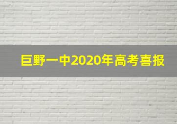 巨野一中2020年高考喜报