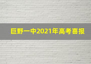 巨野一中2021年高考喜报