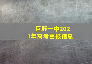 巨野一中2021年高考喜报信息