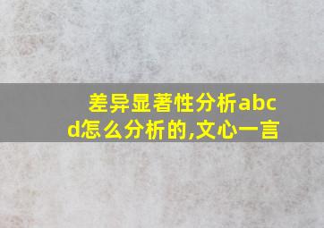 差异显著性分析abcd怎么分析的,文心一言