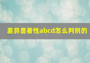 差异显著性abcd怎么判别的