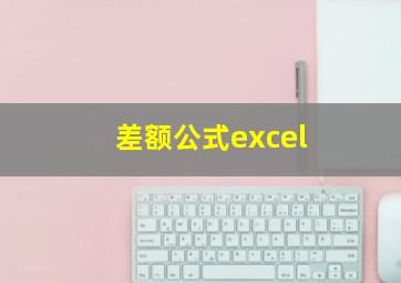 差额公式excel