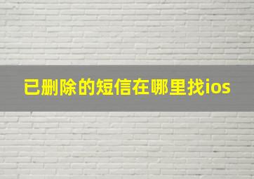 已删除的短信在哪里找ios