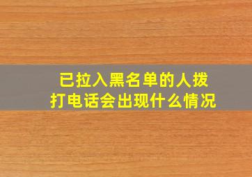 已拉入黑名单的人拨打电话会出现什么情况